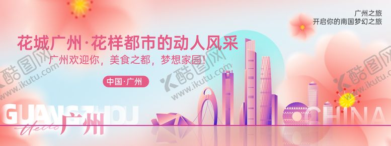 编号：69956510092352523913【酷图网】源文件下载-花城广州城市旅游会议背景板