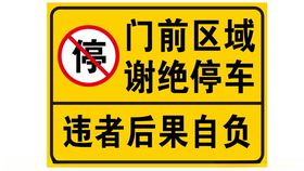 车库门前谢绝停车