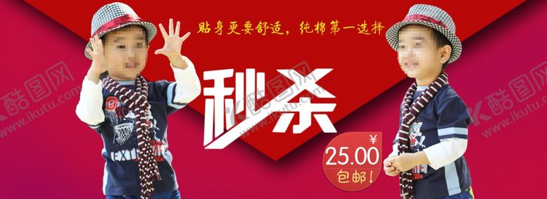 编号：43807109231828194203【酷图网】源文件下载-童装秒杀火爆宣传促销图