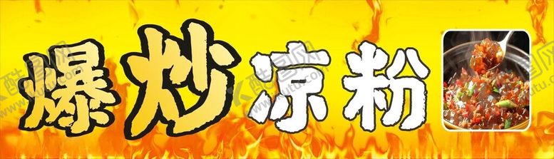 编号：21144403010032541745【酷图网】源文件下载-炒凉粉