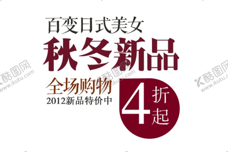 编号：15084301251044312377【酷图网】源文件下载-女装海报文案