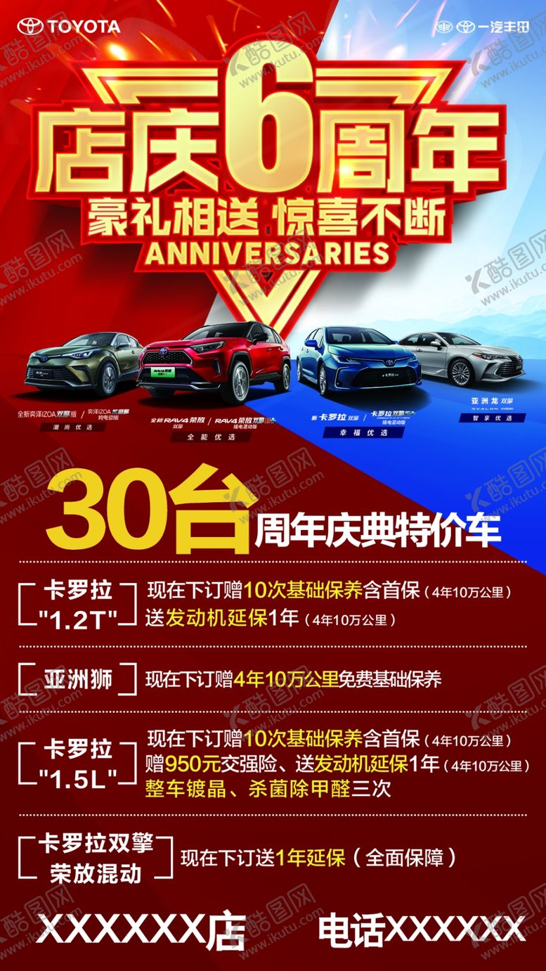 编号：75601209250842210536【酷图网】源文件下载-店庆六周年庆