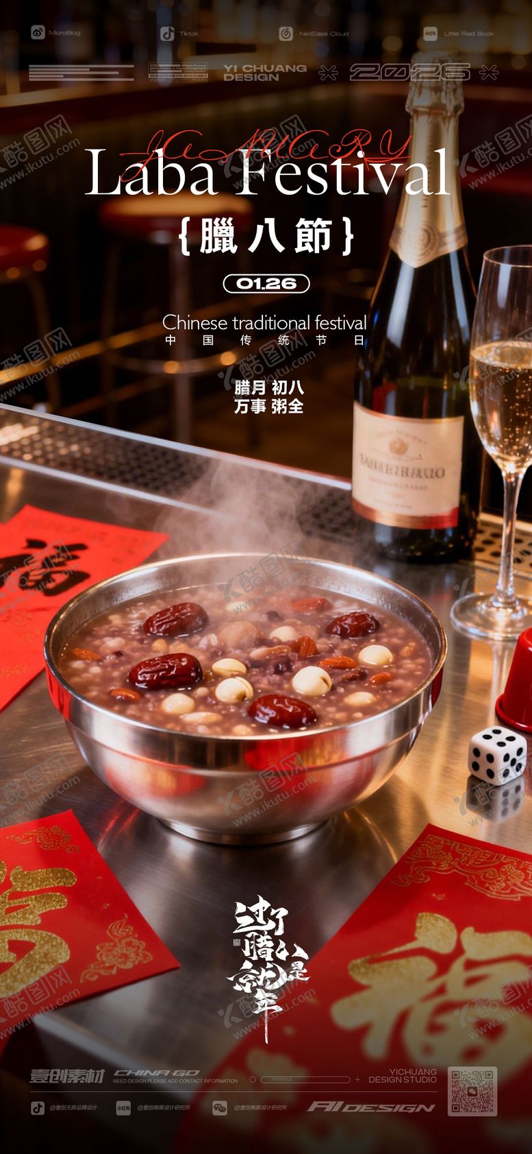 编号：51050401260205482544【酷图网】源文件下载-腊八节腊月春节酒吧