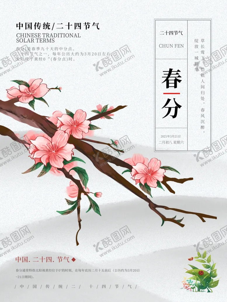 编号：83530903120922048139【酷图网】源文件下载-简约唯美春分宣传海报