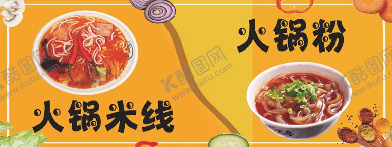 编号：87298405060947494895【酷图网】源文件下载-火锅米线