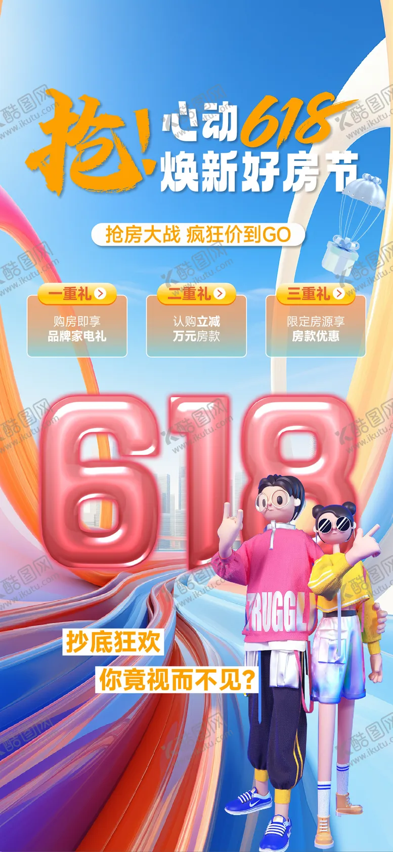 编号：23050306160315346129【酷图网】源文件下载-618海报