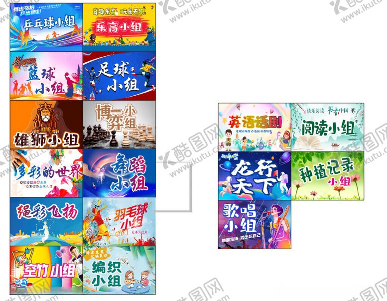 编号：34472410211218449243【酷图网】源文件下载-兴趣展板舞蹈篮球小组英