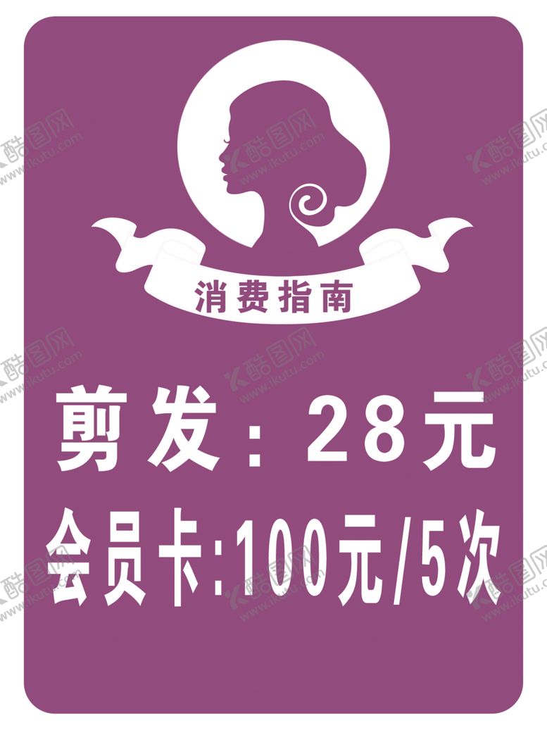 编号：63942806160532073675【酷图网】源文件下载-剪发价目表