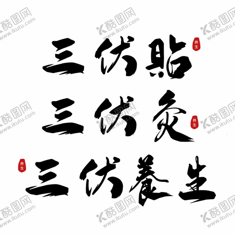 编号：84313602171210318140【酷图网】源文件下载-三伏