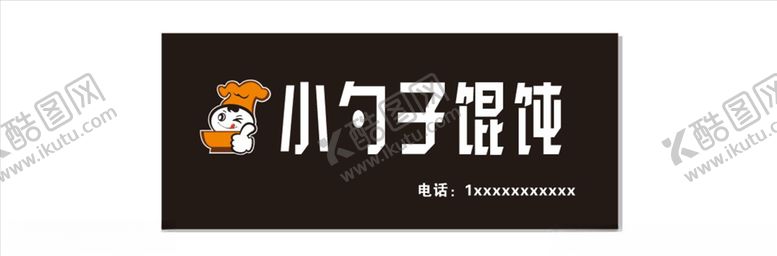 编号：33113709271908087858【酷图网】源文件下载-馄饨店招牌