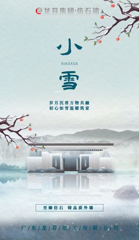 龙芬集团小雪节气海报