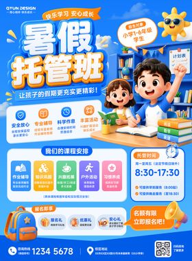 教育培训暑假托管班招生宣传单页