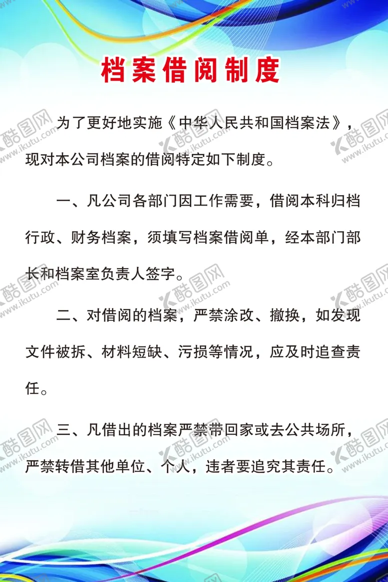 编号：17755305152217293040【酷图网】源文件下载-档案借阅制度