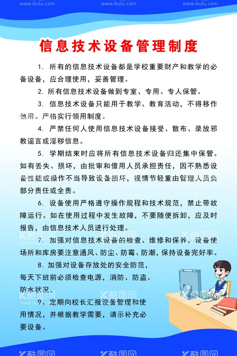 编号：39126103111125442960【酷图网】源文件下载-信息技术设备管理制度