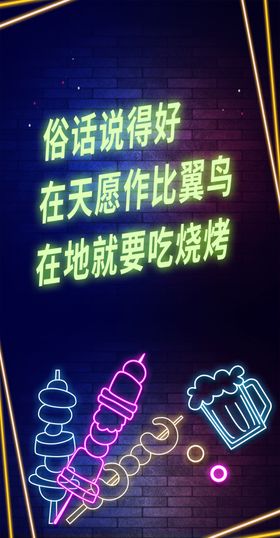 撸串烤串东北俏皮话霓虹