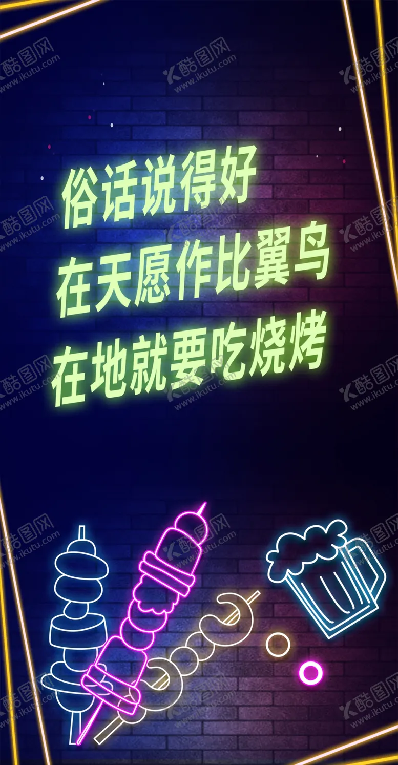 编号：79070505030341444974【酷图网】源文件下载-撸串烤串东北俏皮话霓虹