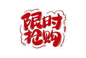 字体