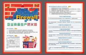 企业安全生产防火墙