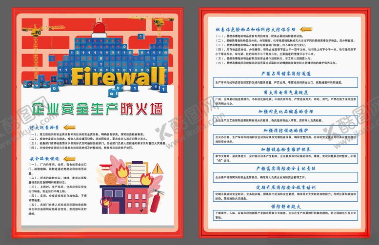 编号：24606011021818496615【酷图网】源文件下载-企业安全生产防火墙
