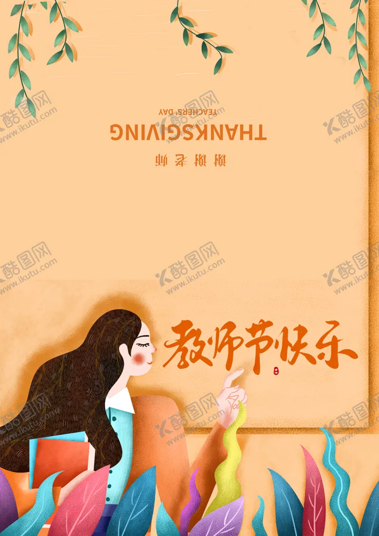 编号：53742109221916533418【酷图网】源文件下载-教师节贺卡