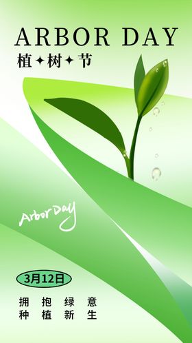 植树节宣传公益社会