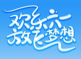 六一儿童节字体