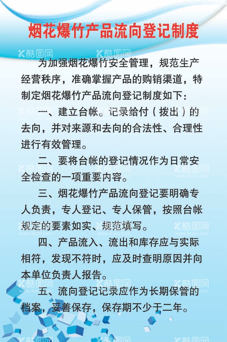 编号：33002911281217008435【酷图网】源文件下载-流向登记制度