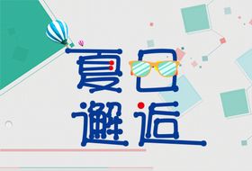夏日邂逅字体设计