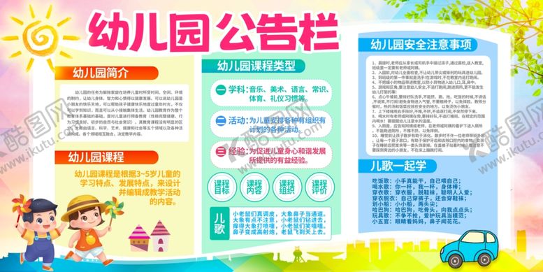 编号：85258911251341557229【酷图网】源文件下载-幼儿园公告栏