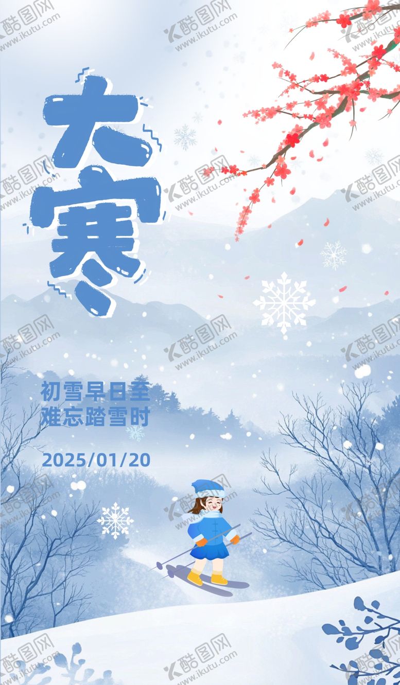 编号：97986702262315531070【酷图网】源文件下载-大寒海报
