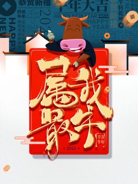 牛年