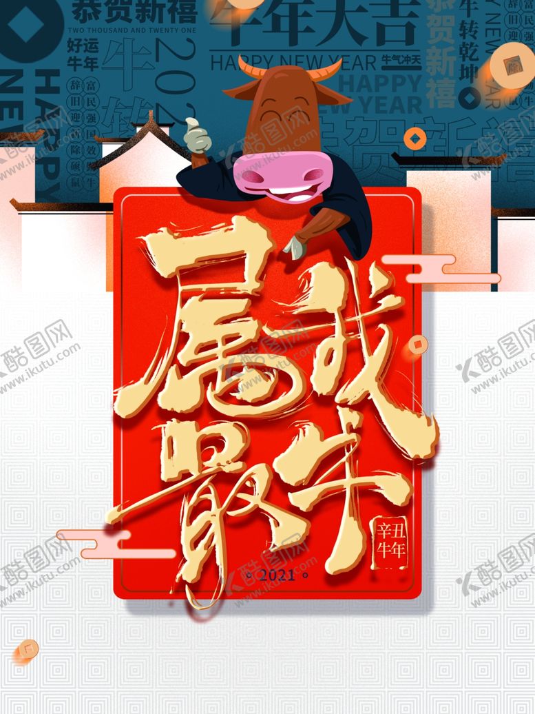 编号：12071205100243372557【酷图网】源文件下载-牛年