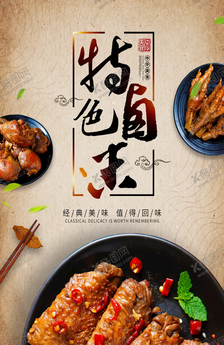 编号：84625211210615075724【酷图网】源文件下载-卤味