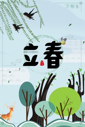 立春