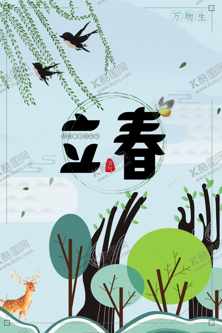 编号：52580010181827046202【酷图网】源文件下载-立春
