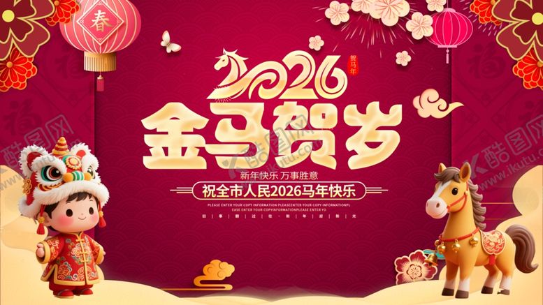 编号：36902504050715157133【酷图网】源文件下载-2026金马贺岁喜庆画面