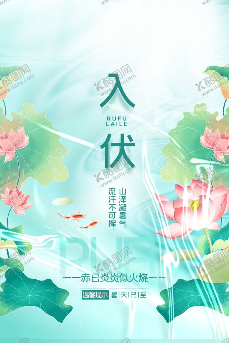 编号：75096301280835422037【酷图网】源文件下载-入伏海报