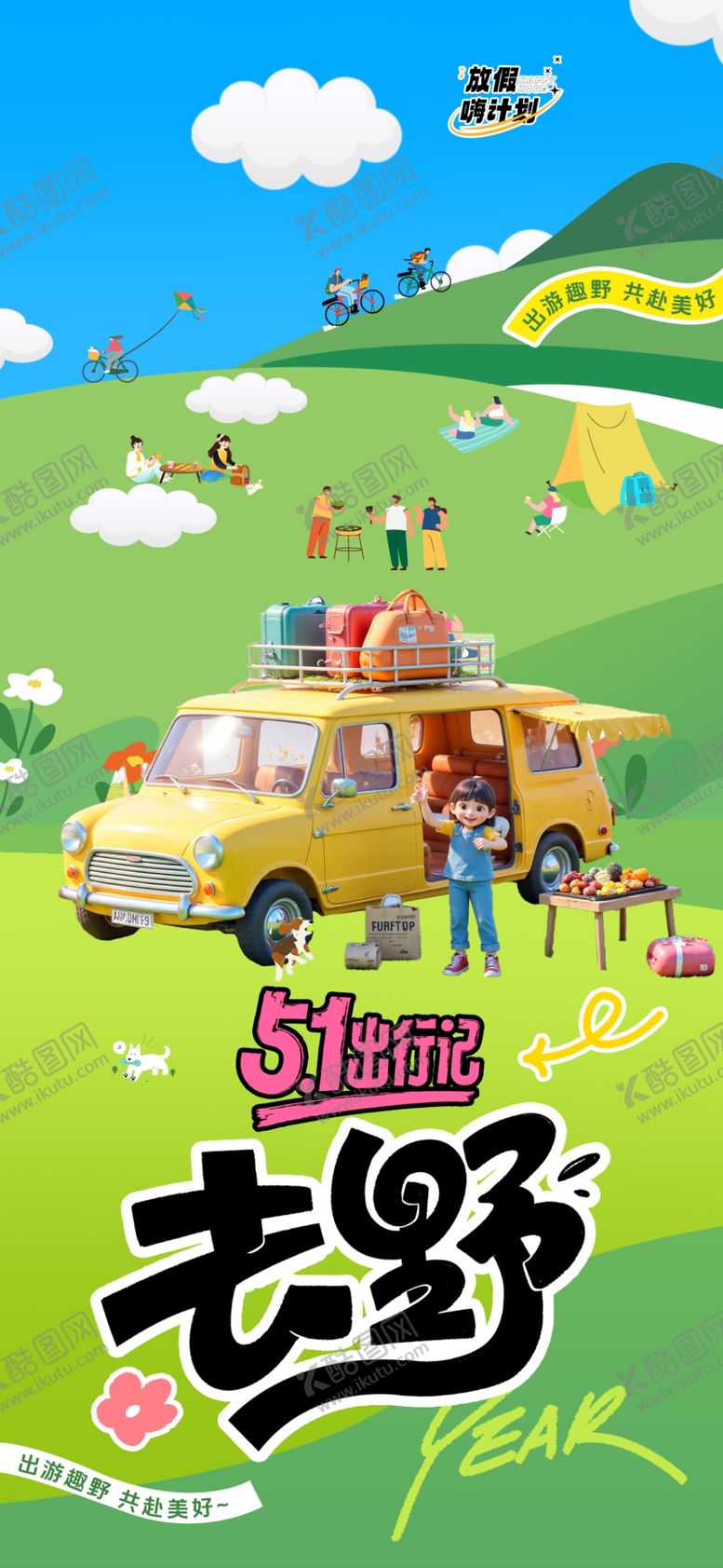 编号：37725704040154003183【酷图网】源文件下载-51出游季