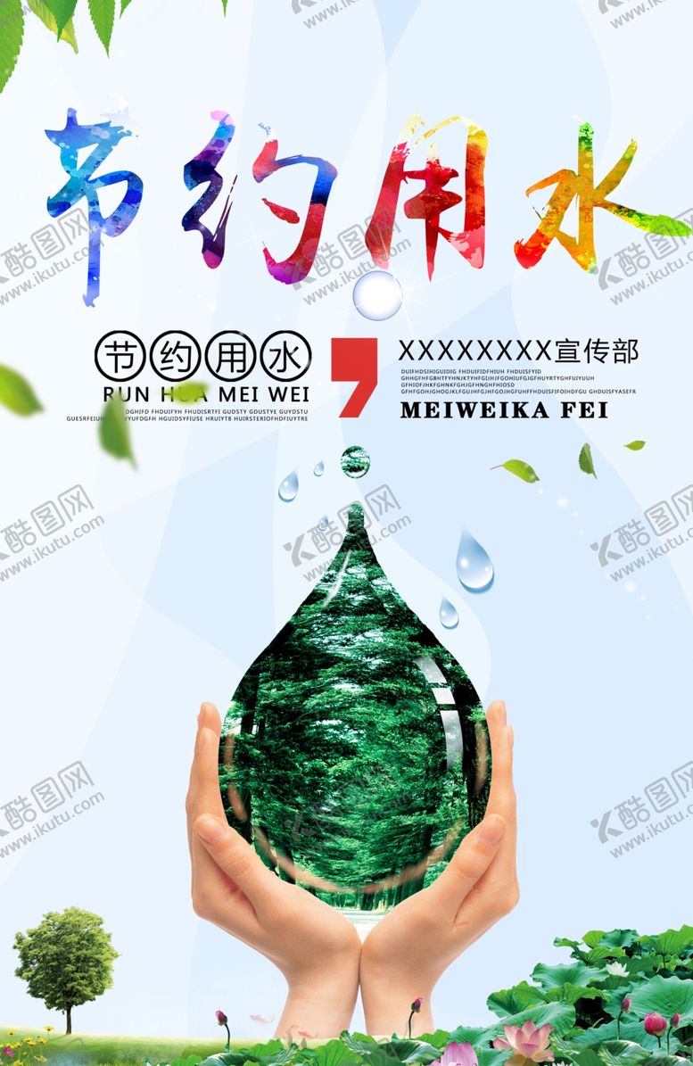 编号：91765806300823331770【酷图网】源文件下载-节约用水