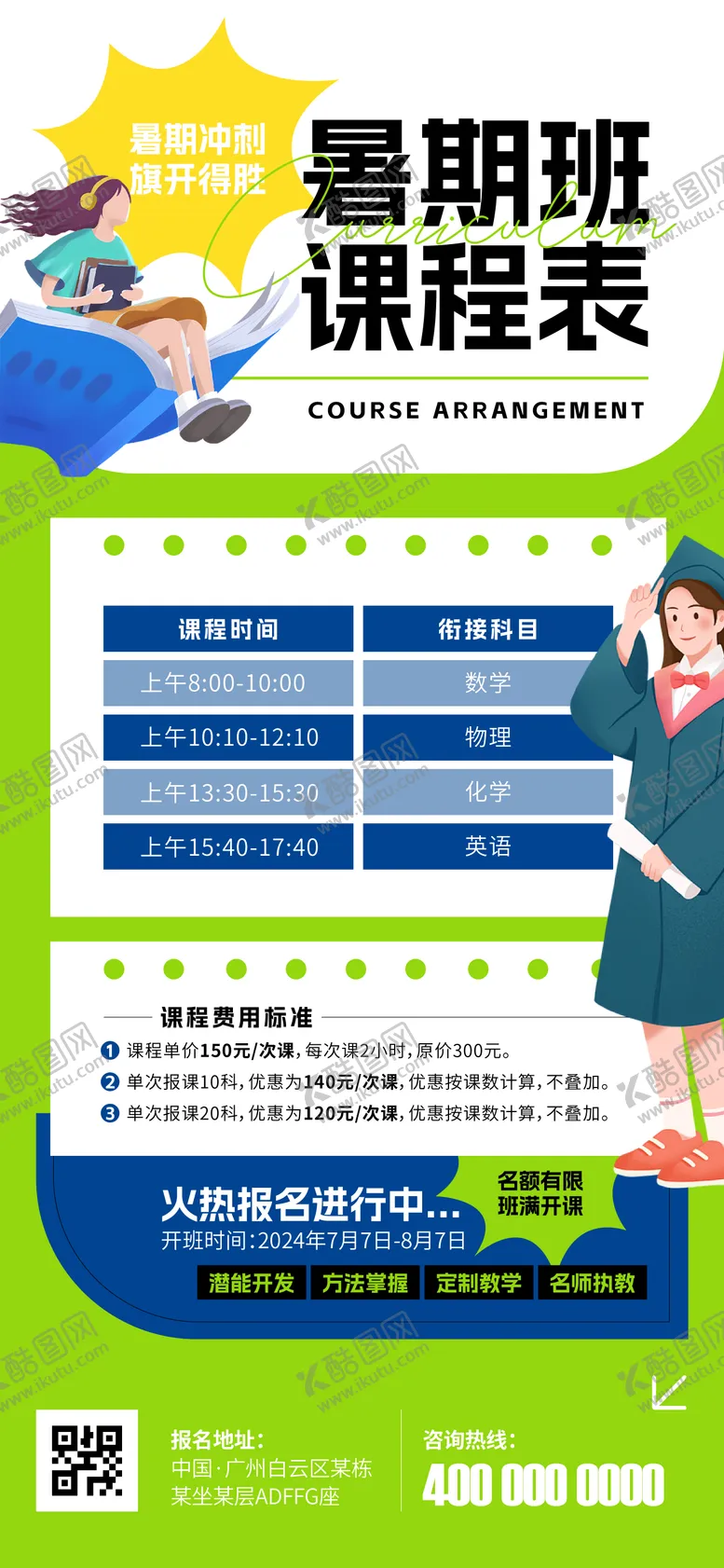 编号：35302712021118581272【酷图网】源文件下载-暑期班课程表海报