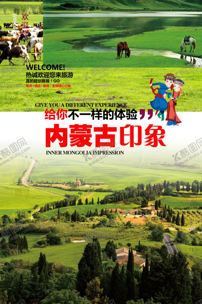 编号：76841209300323421408【酷图网】源文件下载-内蒙古印象旅游
