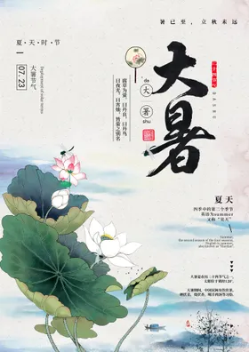 大暑海报朋友圈荷花浅色处微信