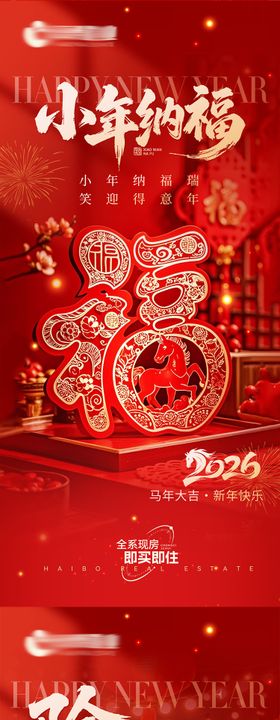 地产新年小年海报