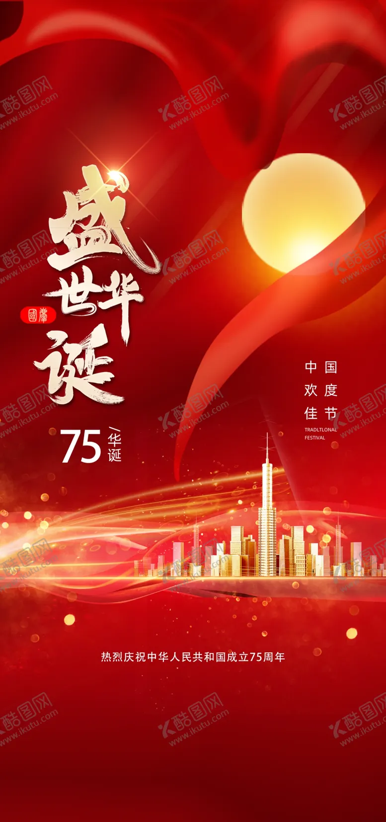 编号：79382411260041086756【酷图网】源文件下载-国庆节海报