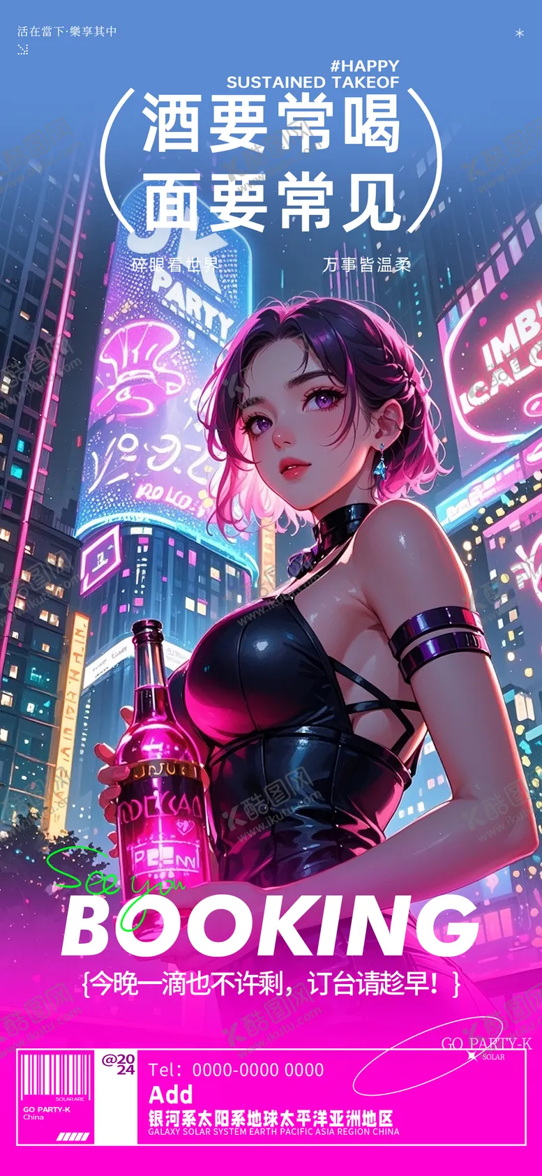 编号：76555009062040217030【酷图网】源文件下载-酒吧夜店邀约海报预定