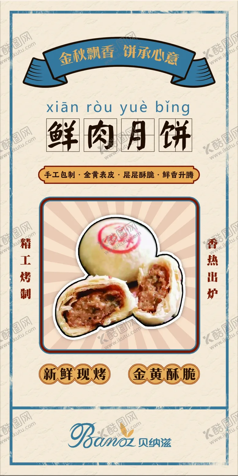 编号：16304810081451550871【酷图网】源文件下载-鲜肉月饼 吊旗