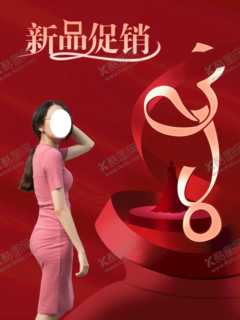 编号：72418909142149585230【酷图网】源文件下载-新品促销