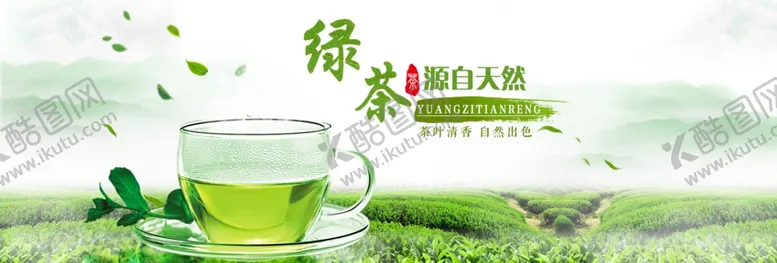 编号：69819105021139237215【酷图网】源文件下载-绿茶