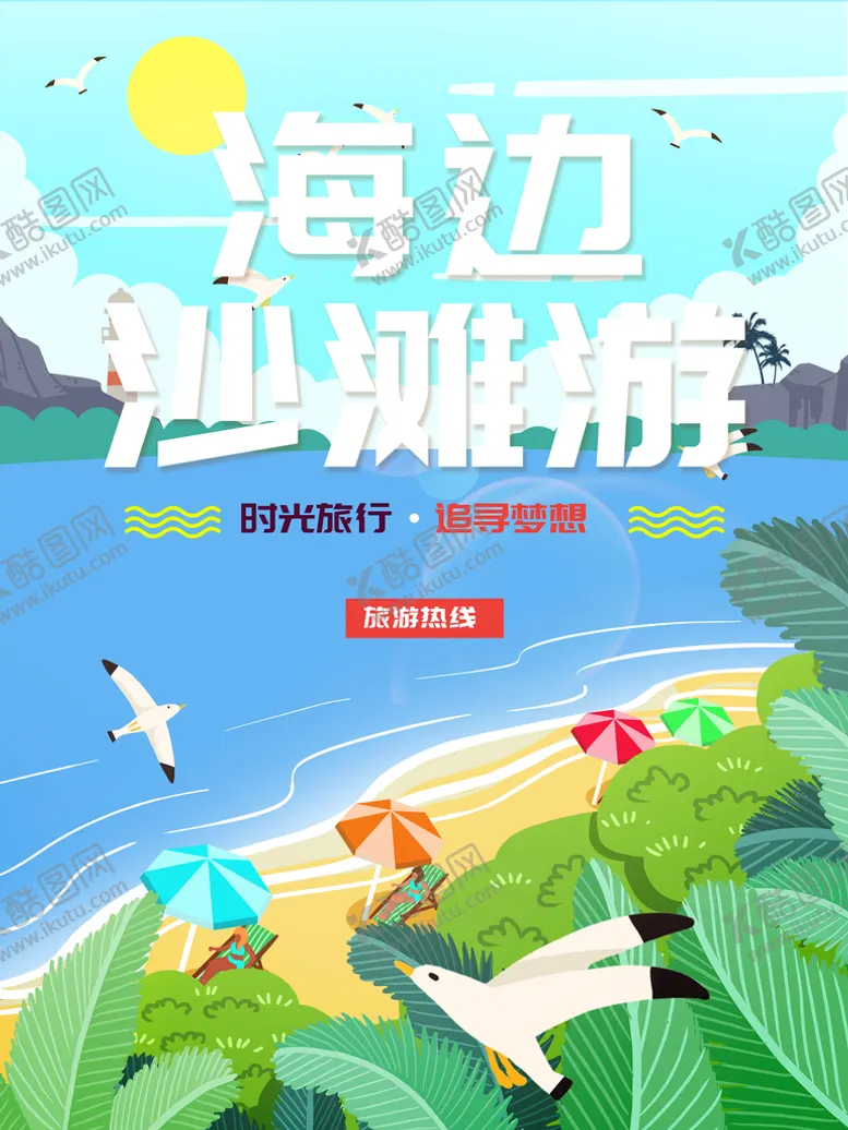 编号：59237811202237062455【酷图网】源文件下载-海边沙滩游