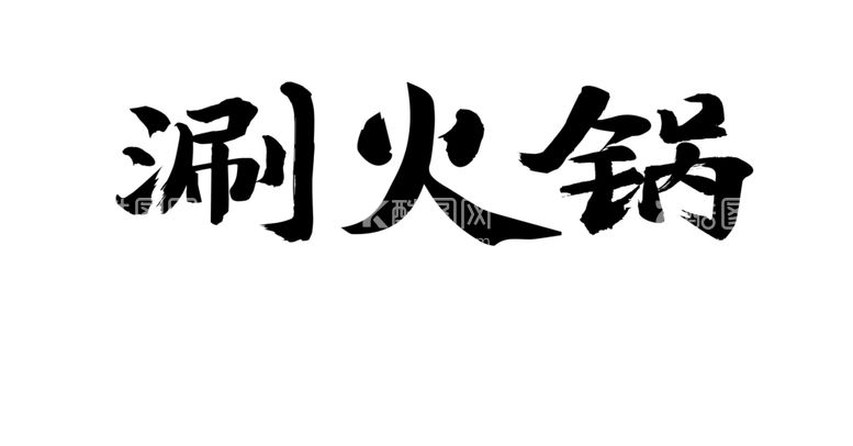 编号：39415912300706551458【酷图网】源文件下载-火锅字体